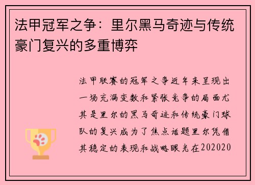 法甲冠军之争：里尔黑马奇迹与传统豪门复兴的多重博弈