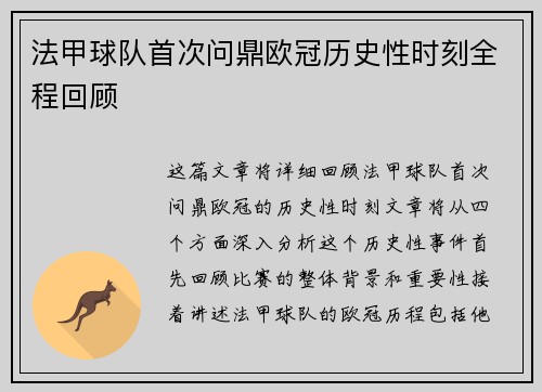 法甲球队首次问鼎欧冠历史性时刻全程回顾