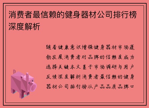 消费者最信赖的健身器材公司排行榜深度解析