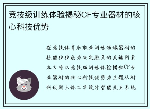 竞技级训练体验揭秘CF专业器材的核心科技优势