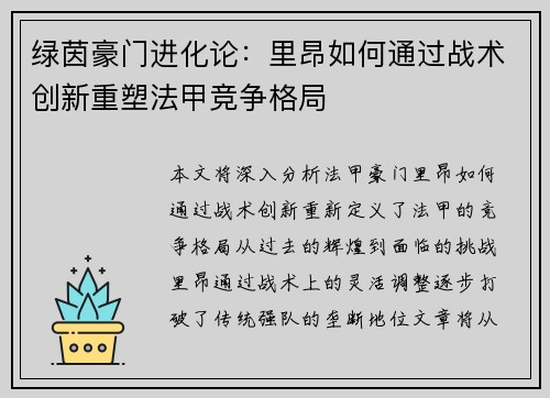 绿茵豪门进化论：里昂如何通过战术创新重塑法甲竞争格局