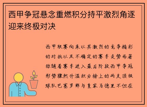 西甲争冠悬念重燃积分持平激烈角逐迎来终极对决