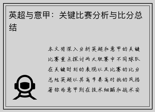 英超与意甲：关键比赛分析与比分总结