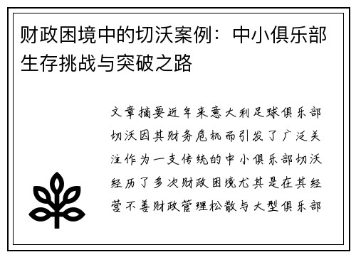 财政困境中的切沃案例：中小俱乐部生存挑战与突破之路