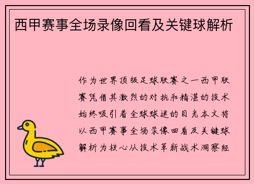 西甲赛事全场录像回看及关键球解析