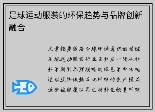 足球运动服装的环保趋势与品牌创新融合