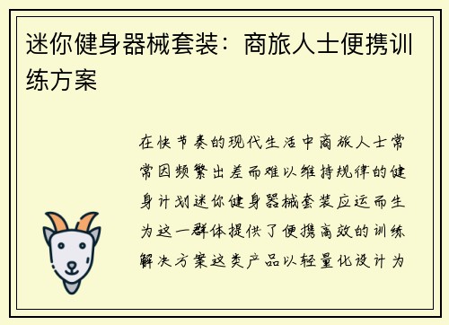 迷你健身器械套装：商旅人士便携训练方案