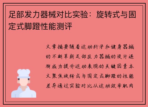 足部发力器械对比实验：旋转式与固定式脚蹬性能测评