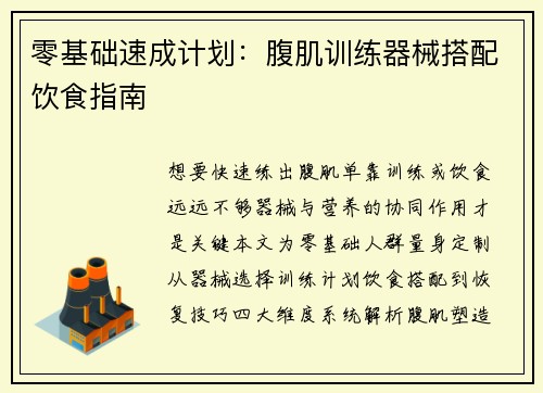 零基础速成计划：腹肌训练器械搭配饮食指南