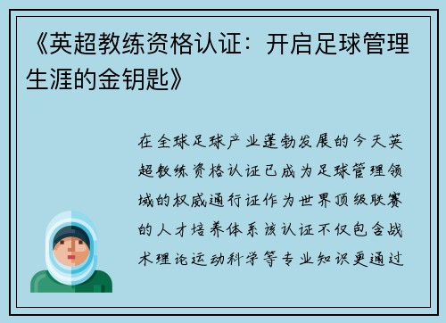 《英超教练资格认证：开启足球管理生涯的金钥匙》