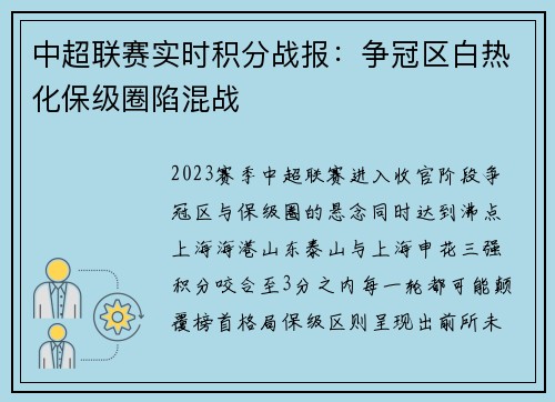 中超联赛实时积分战报：争冠区白热化保级圈陷混战