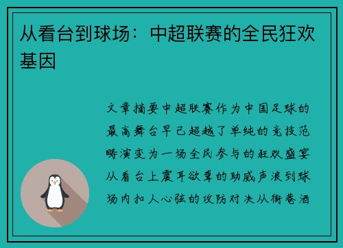 从看台到球场：中超联赛的全民狂欢基因