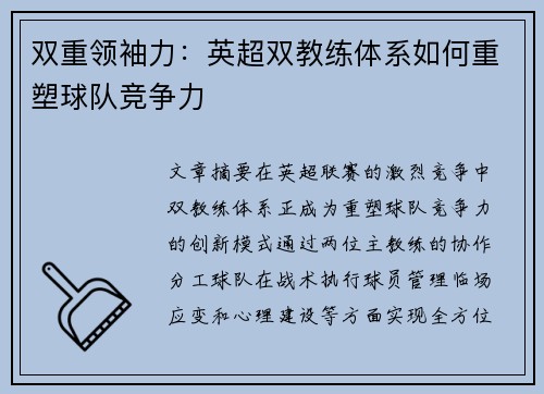双重领袖力：英超双教练体系如何重塑球队竞争力