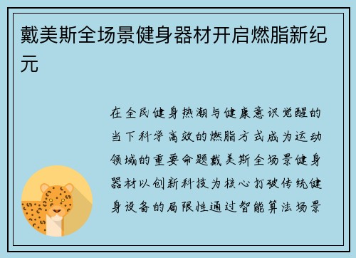 戴美斯全场景健身器材开启燃脂新纪元