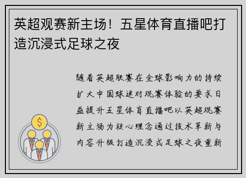 英超观赛新主场！五星体育直播吧打造沉浸式足球之夜
