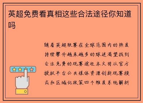 英超免费看真相这些合法途径你知道吗