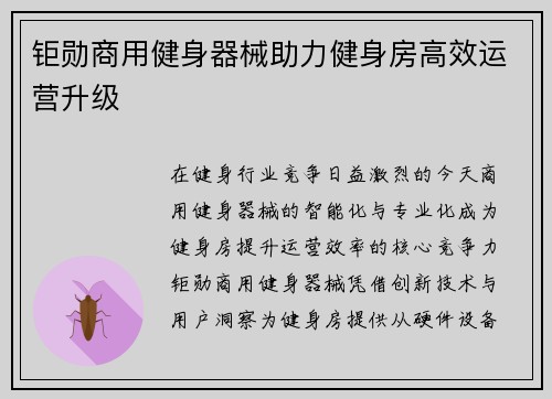 钜勋商用健身器械助力健身房高效运营升级