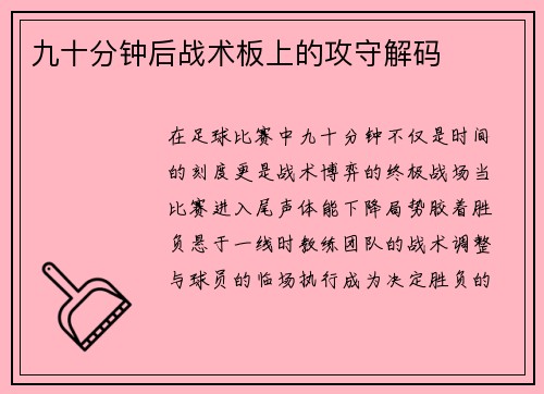 九十分钟后战术板上的攻守解码