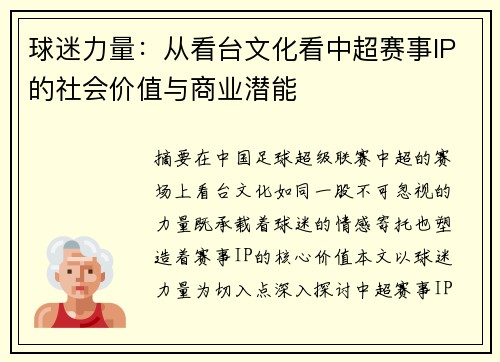 球迷力量：从看台文化看中超赛事IP的社会价值与商业潜能