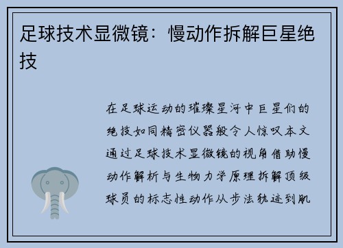 足球技术显微镜：慢动作拆解巨星绝技