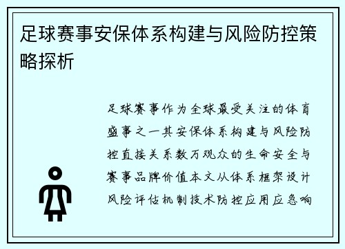足球赛事安保体系构建与风险防控策略探析