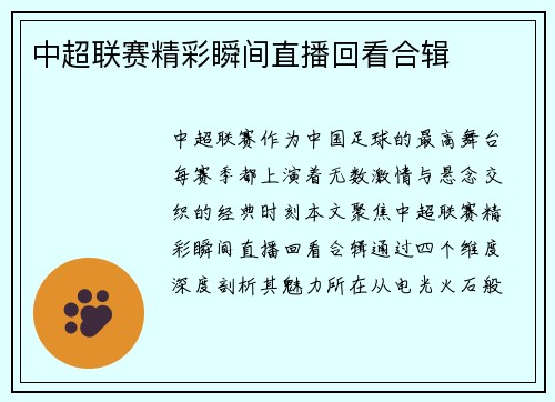 中超联赛精彩瞬间直播回看合辑