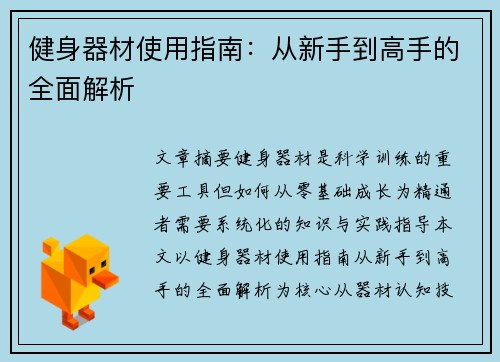 健身器材使用指南：从新手到高手的全面解析