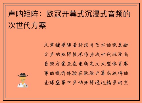 声呐矩阵：欧冠开幕式沉浸式音频的次世代方案