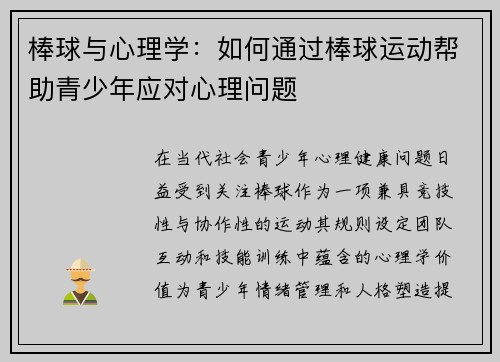 棒球与心理学：如何通过棒球运动帮助青少年应对心理问题