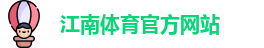 江南体育